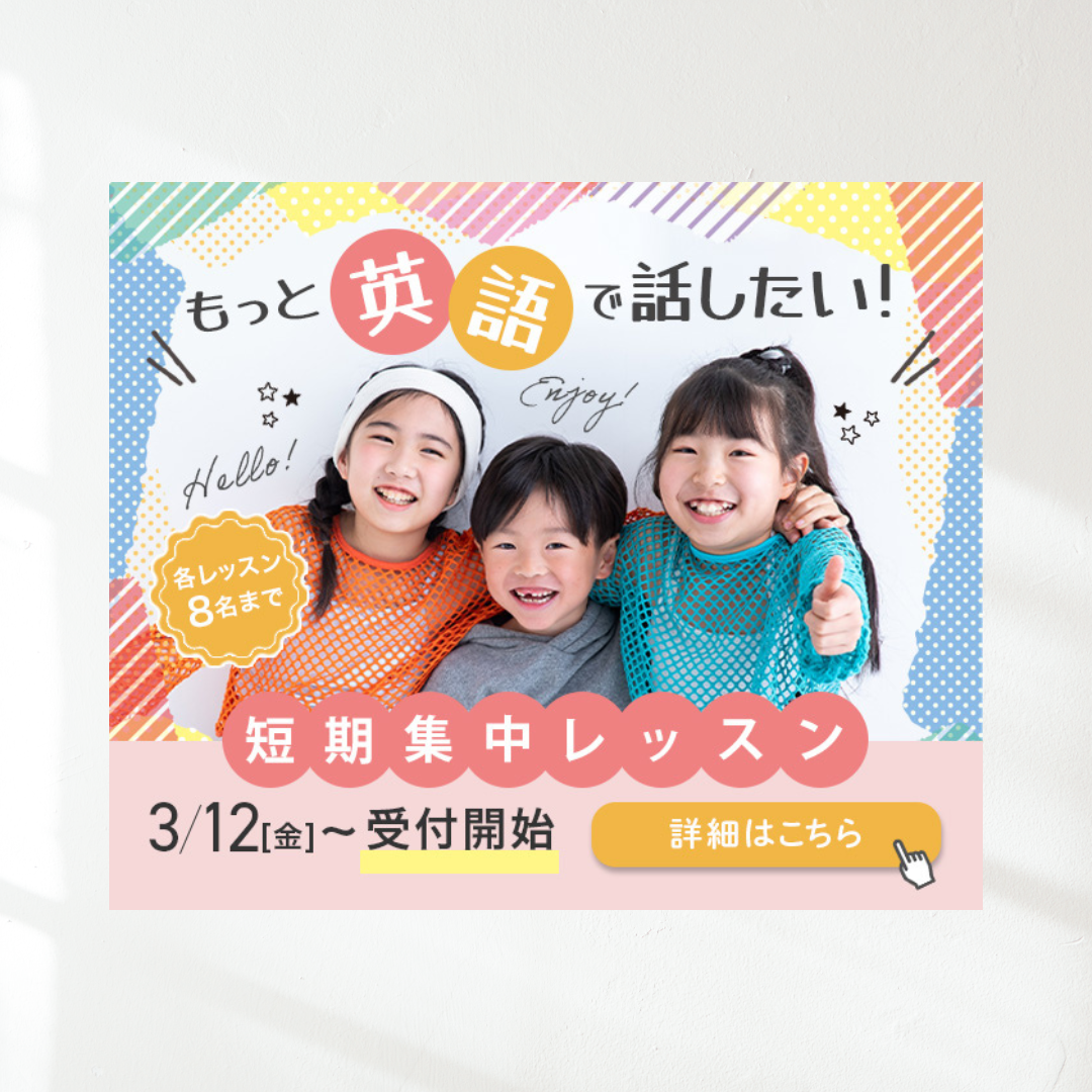 英会話スクールの短期講習告知バナー