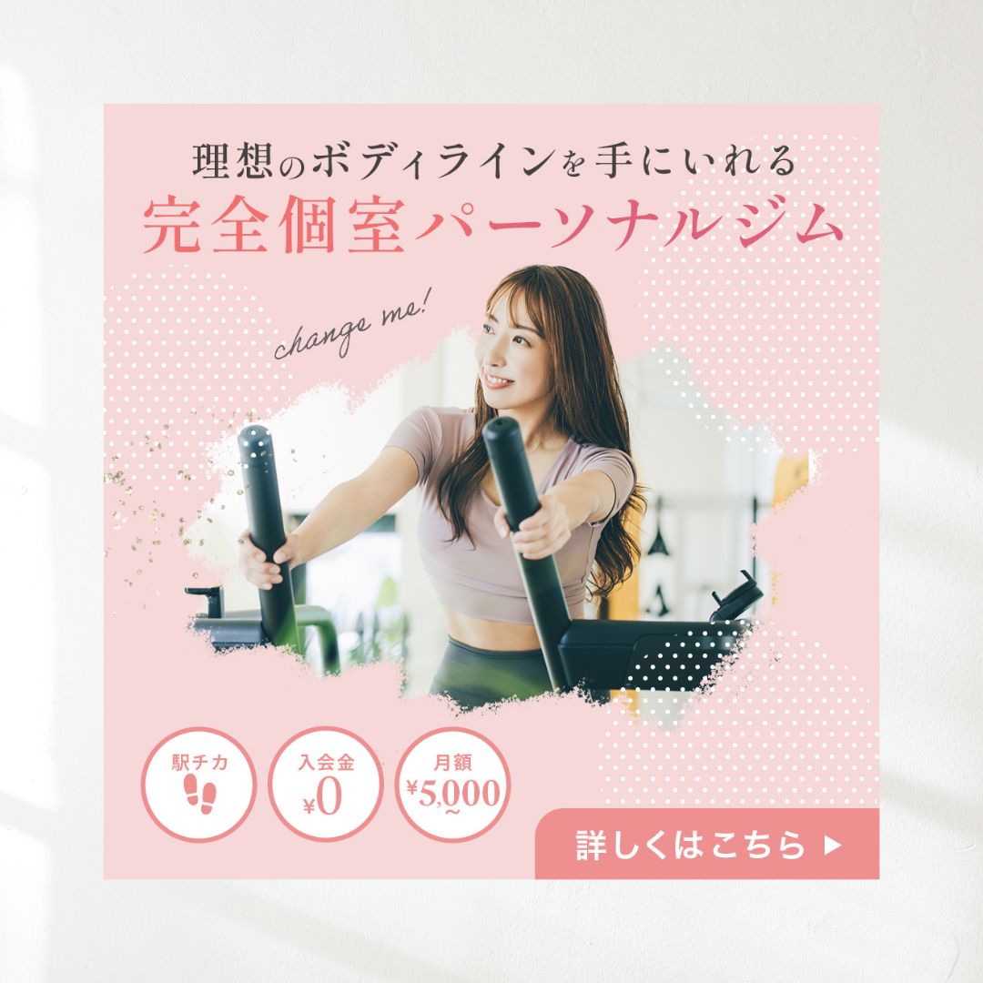 パーソナルジムの広告バナー