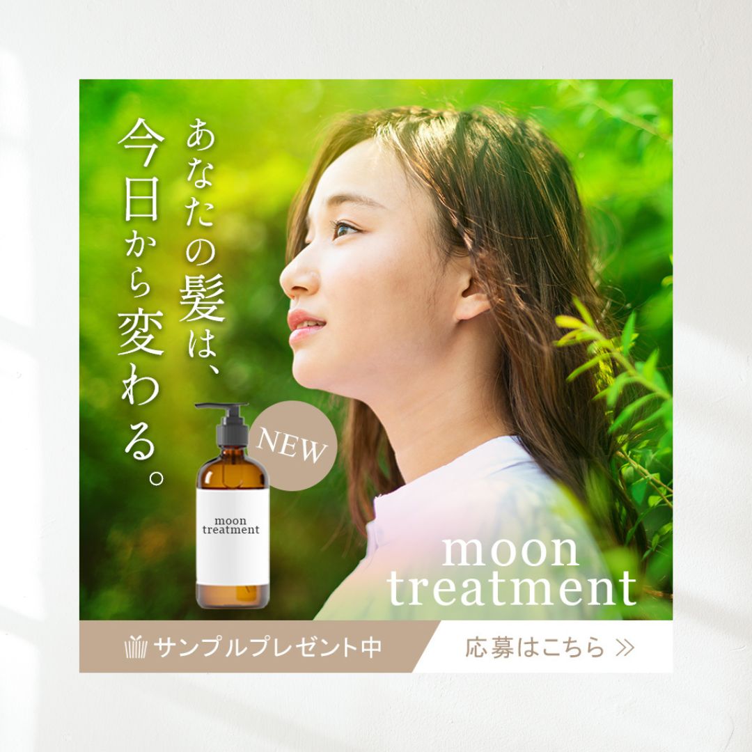 トリートメントの新商品PRバナー