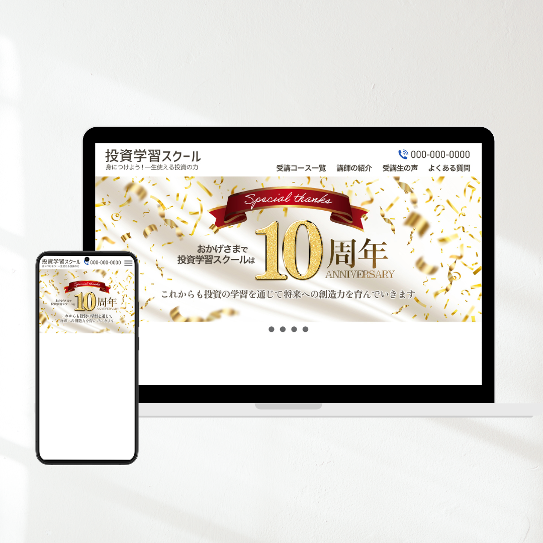 投資スクール創立10周年記念のHPトップバナー